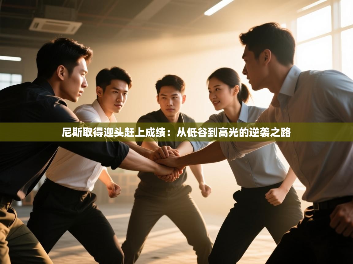 尼斯取得迎头赶上成绩：从低谷到高光的逆袭之路