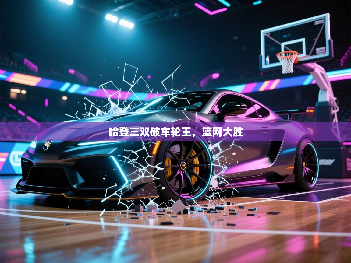 哈登三双破车轮王，篮网大胜