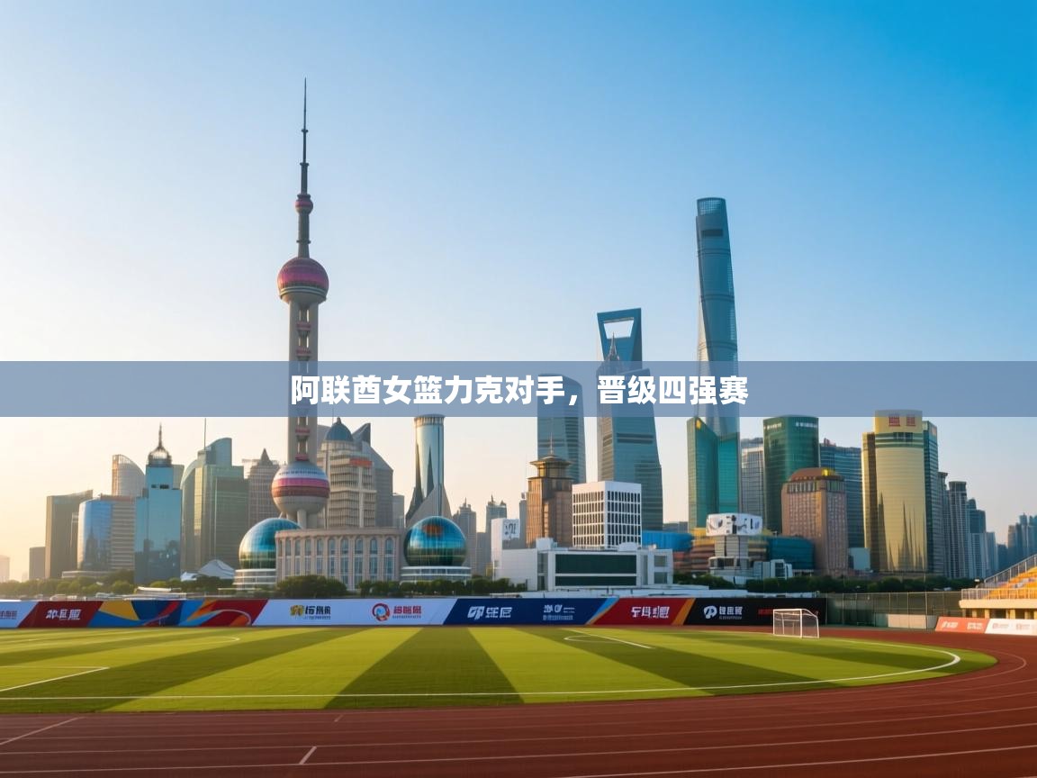 阿联酋女篮力克对手，晋级四强赛