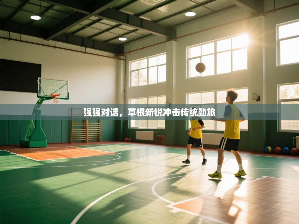 强强对话，草根新锐冲击传统劲旅