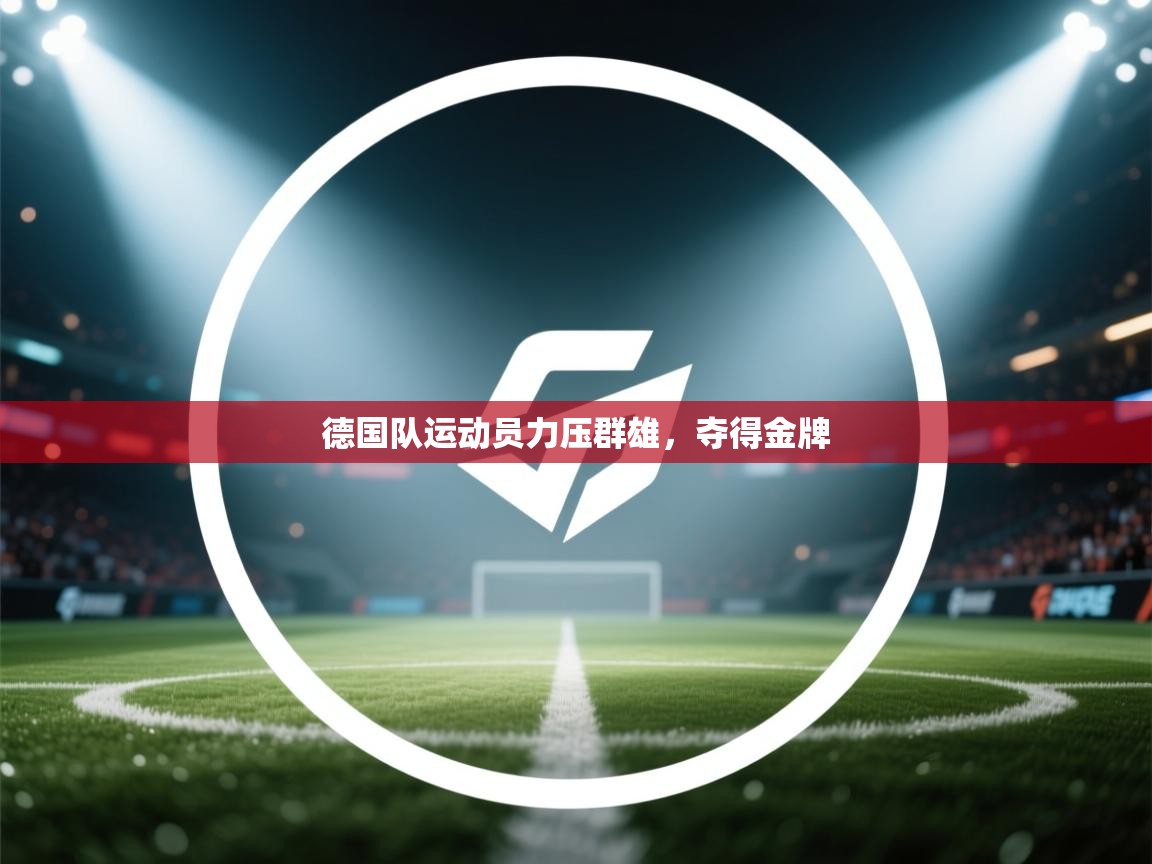 德国队运动员力压群雄，夺得金牌  第2张