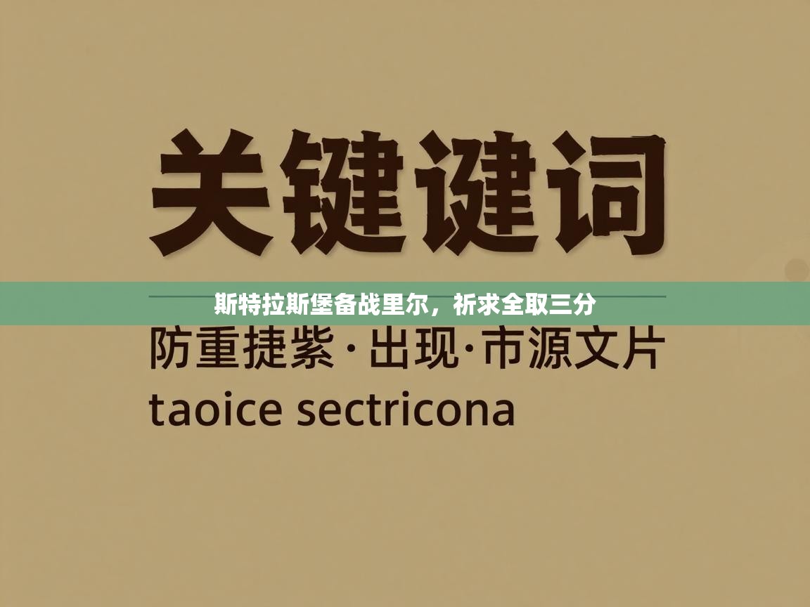 斯特拉斯堡备战里尔，祈求全取三分  第2张