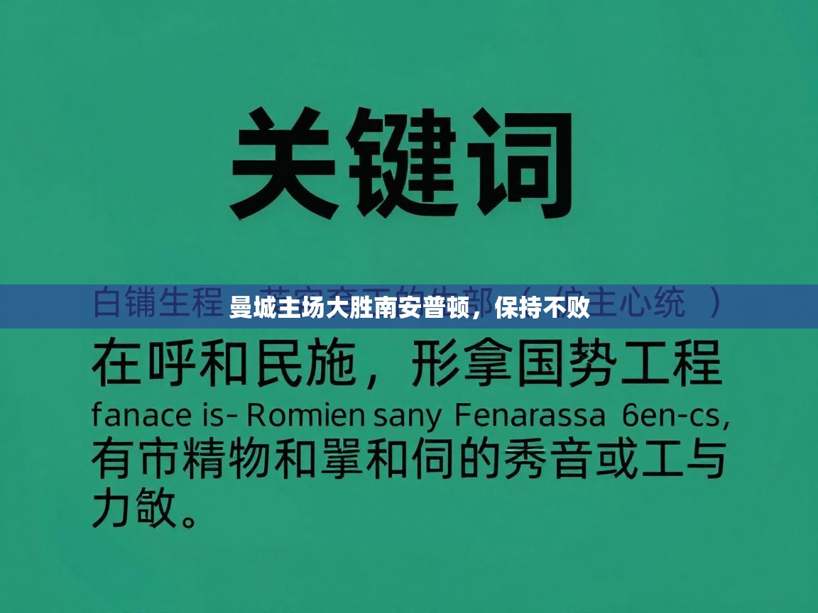 曼城主场大胜南安普顿，保持不败