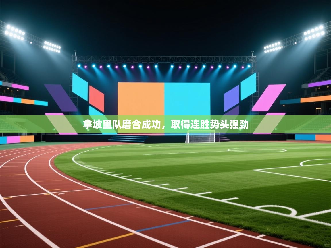 拿坡里队磨合成功，取得连胜势头强劲