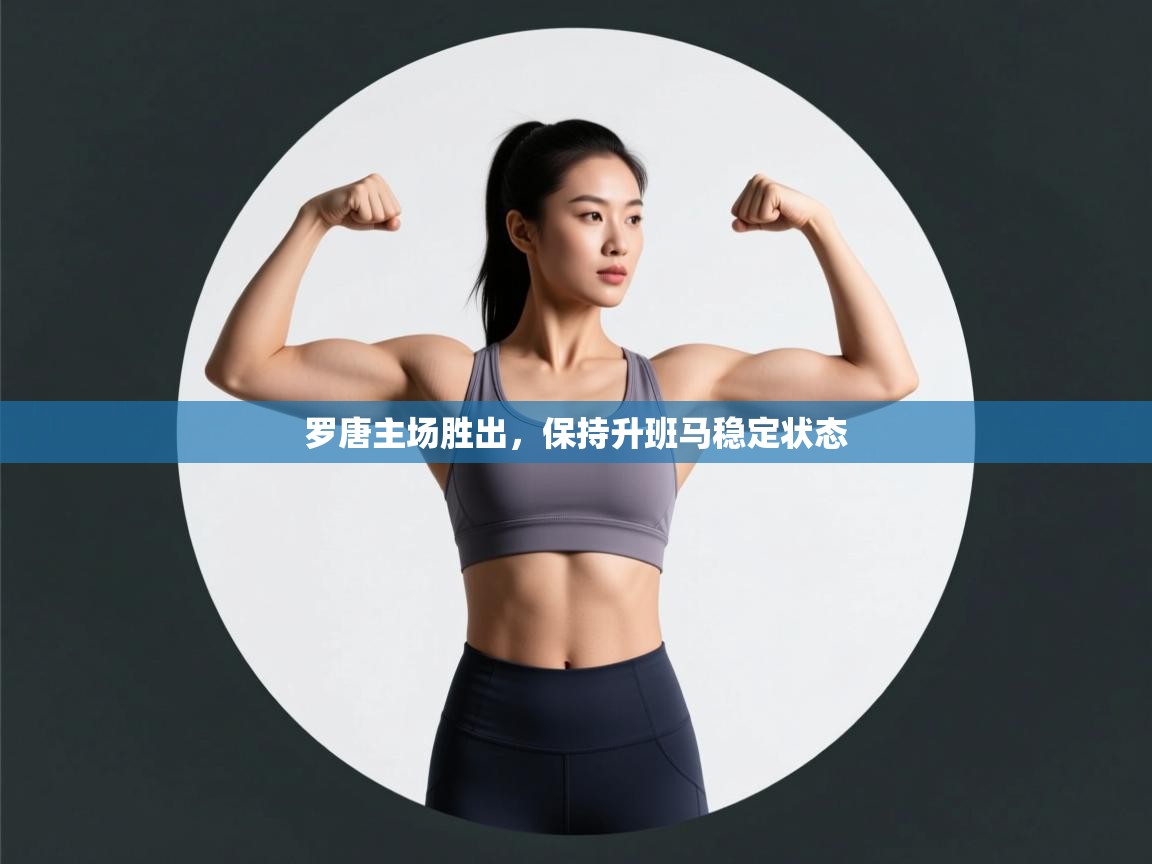 罗唐主场胜出，保持升班马稳定状态