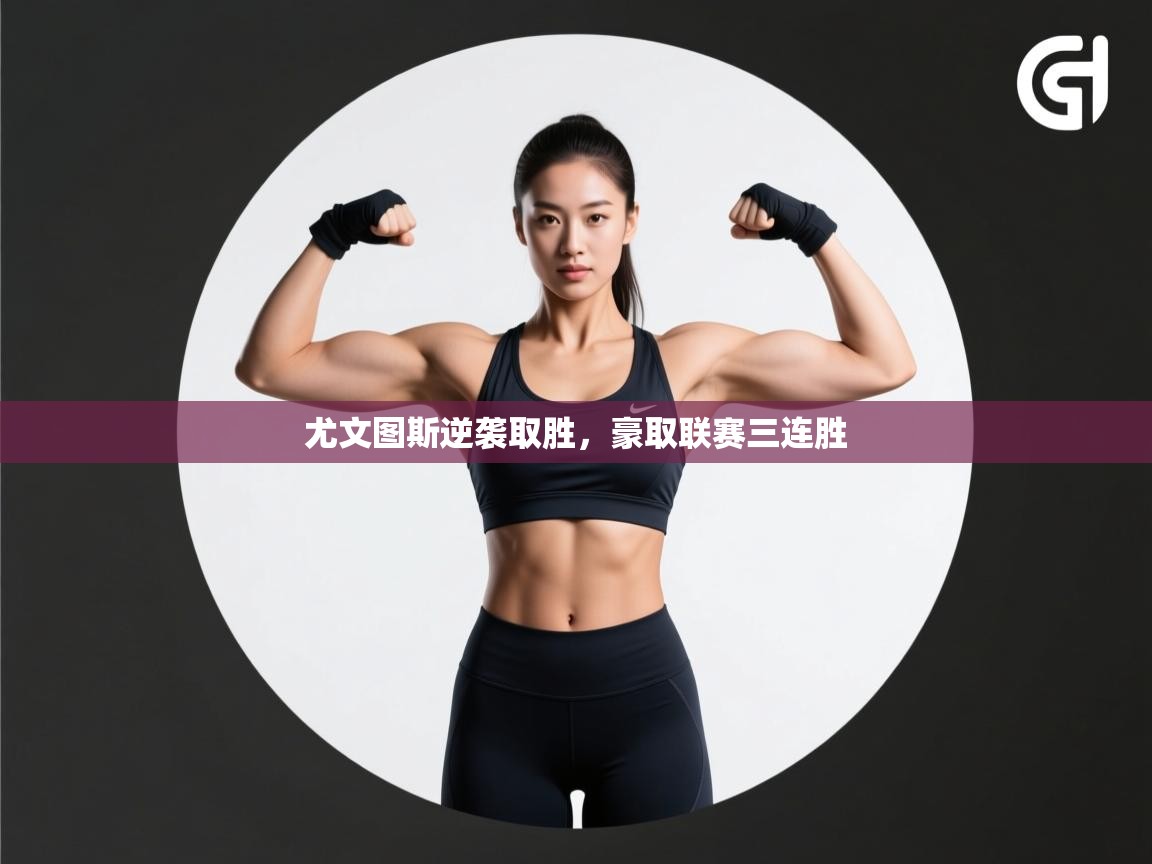 尤文图斯逆袭取胜，豪取联赛三连胜