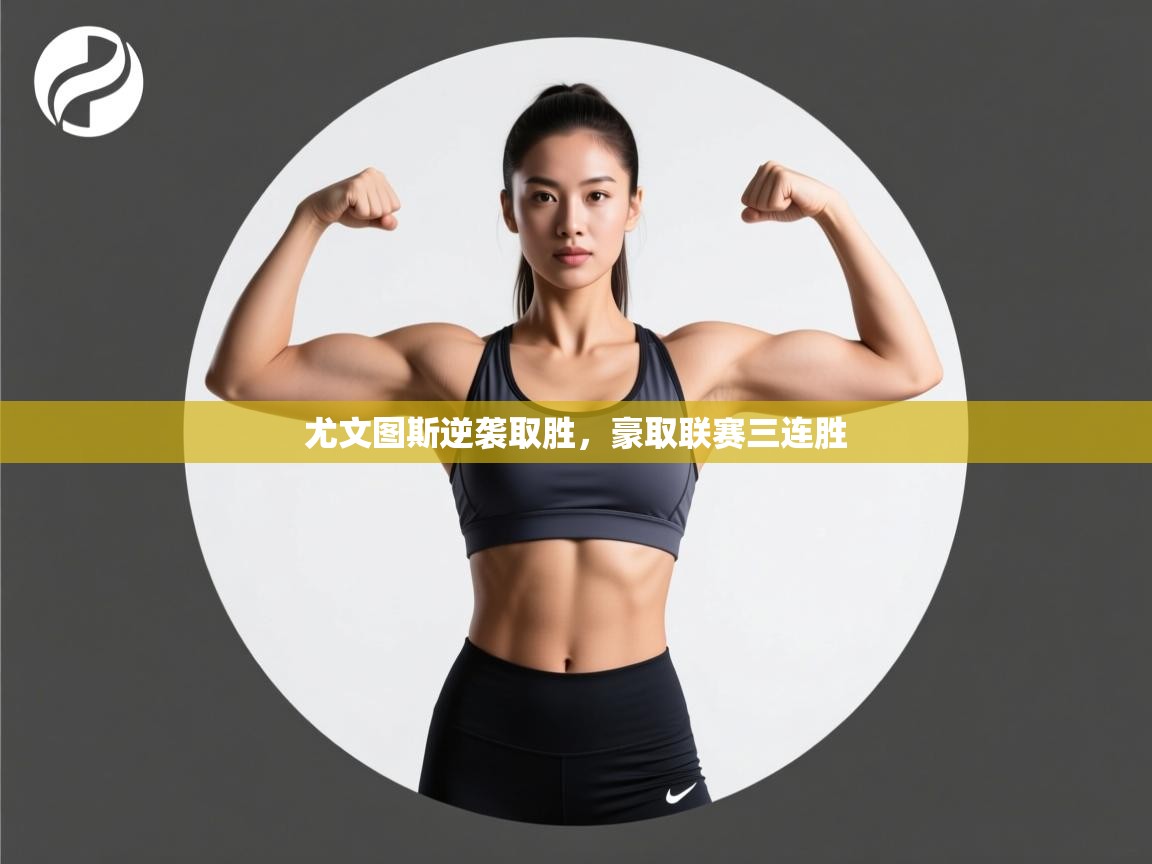 尤文图斯逆袭取胜，豪取联赛三连胜  第2张