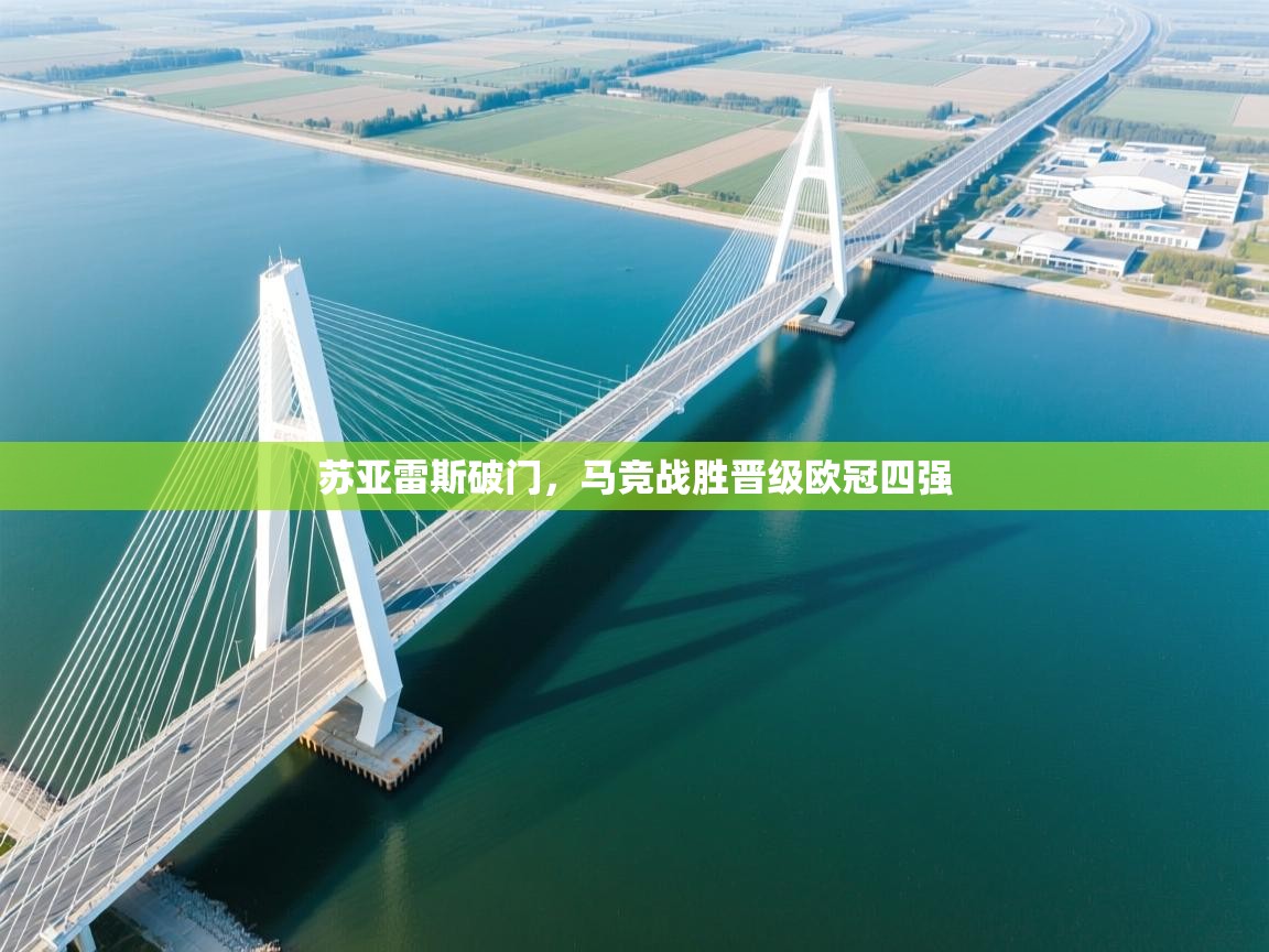 苏亚雷斯破门，马竞战胜晋级欧冠四强