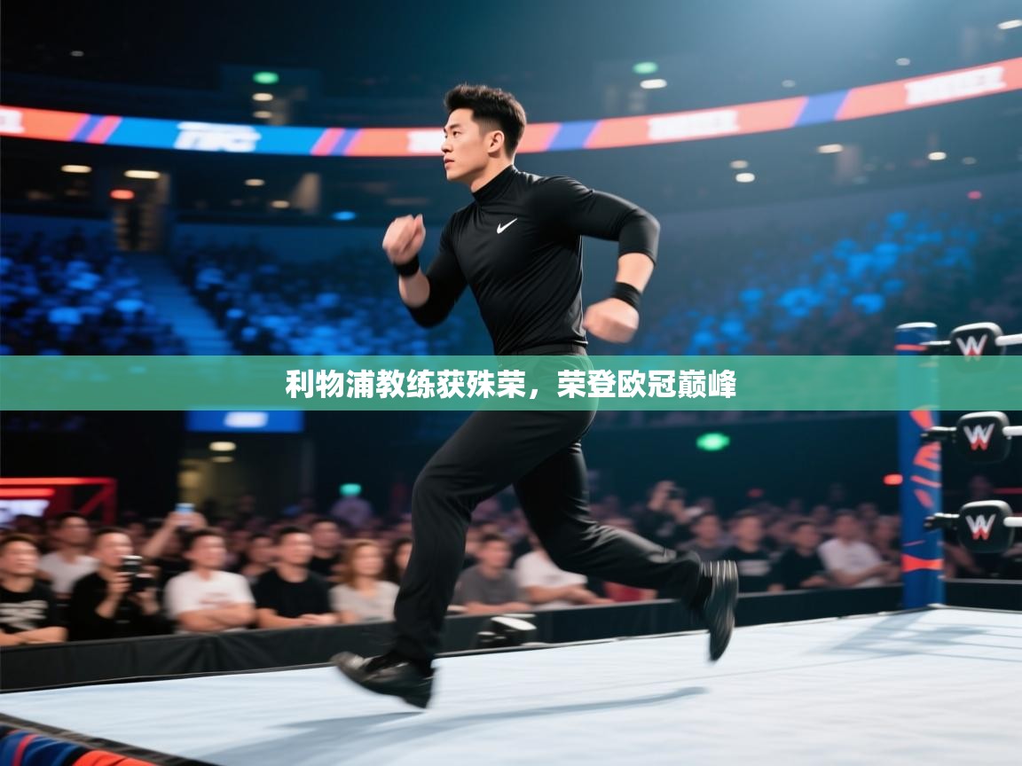 利物浦教练获殊荣，荣登欧冠巅峰