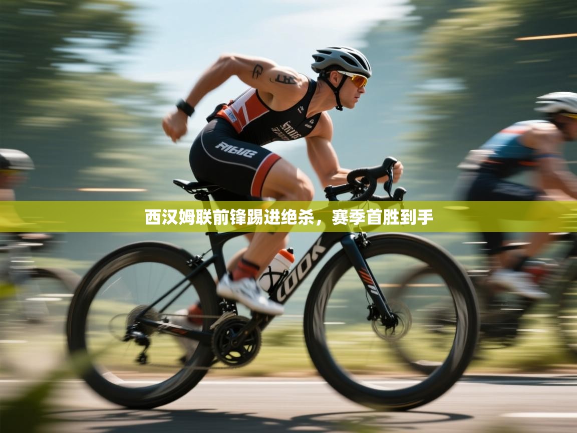 西汉姆联前锋踢进绝杀，赛季首胜到手