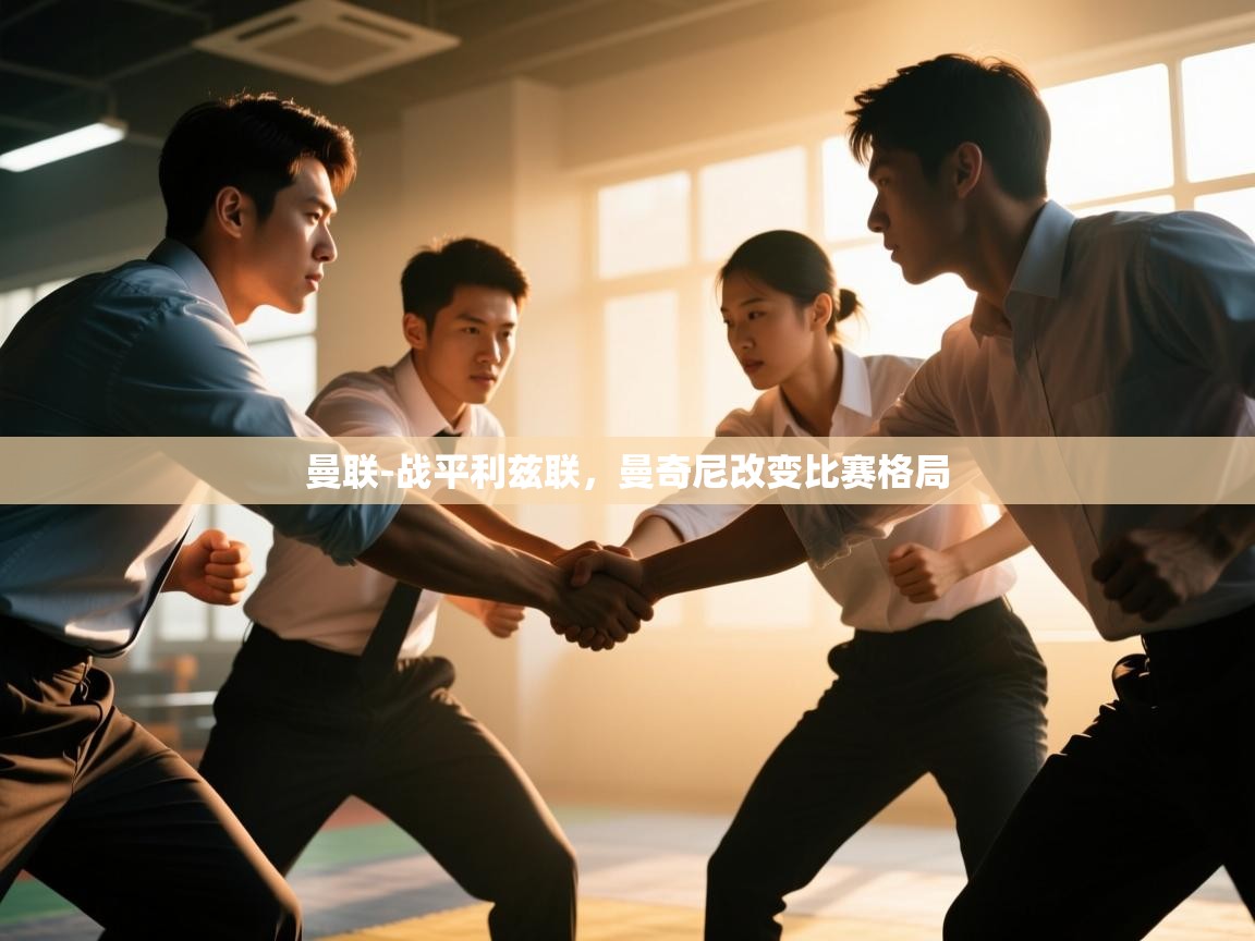 曼联-战平利兹联，曼奇尼改变比赛格局  第2张