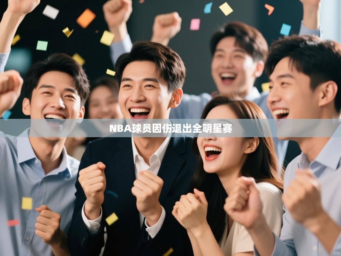 NBA球员因伤退出全明星赛 第2张