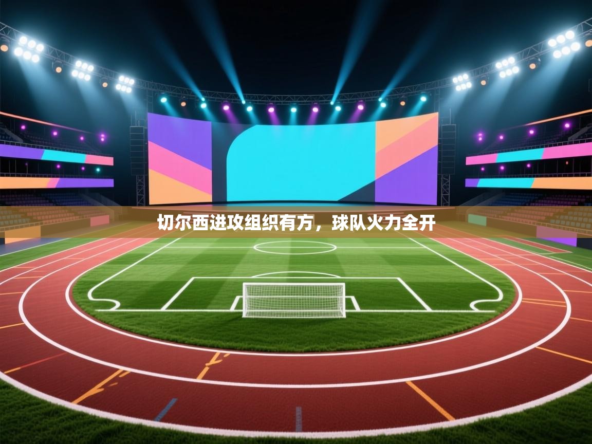 切尔西进攻组织有方，球队火力全开