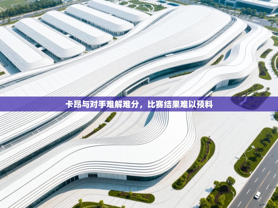 卡昂与对手难解难分，比赛结果难以预料