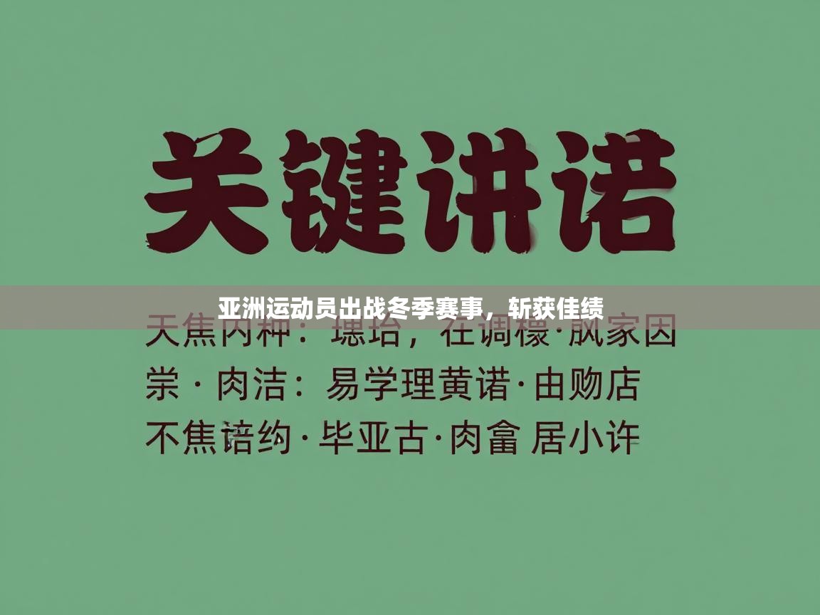 亚洲运动员出战冬季赛事，斩获佳绩