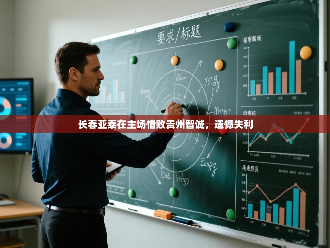 长春亚泰在主场惜败贵州智诚，遗憾失利