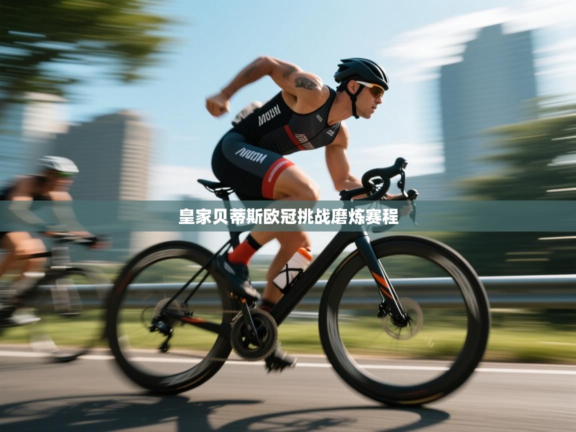 皇家贝蒂斯欧冠挑战磨炼赛程