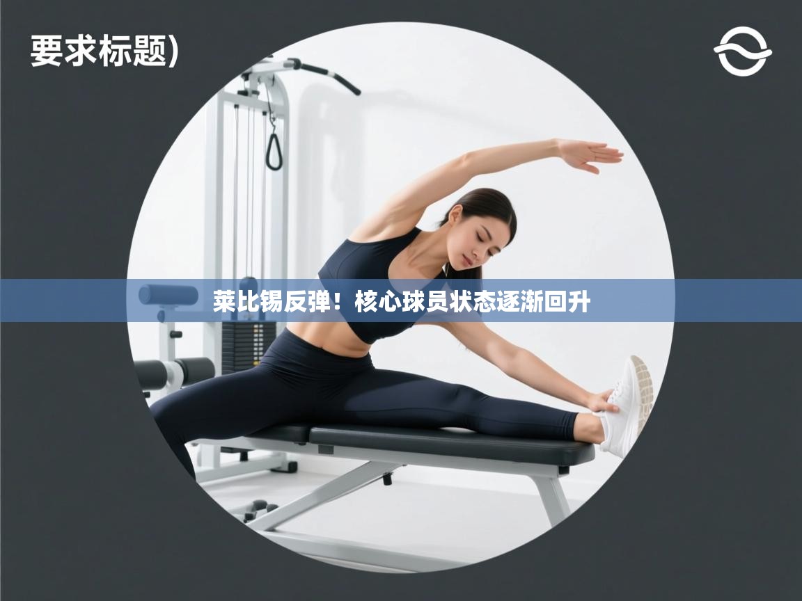 莱比锡反弹！核心球员状态逐渐回升