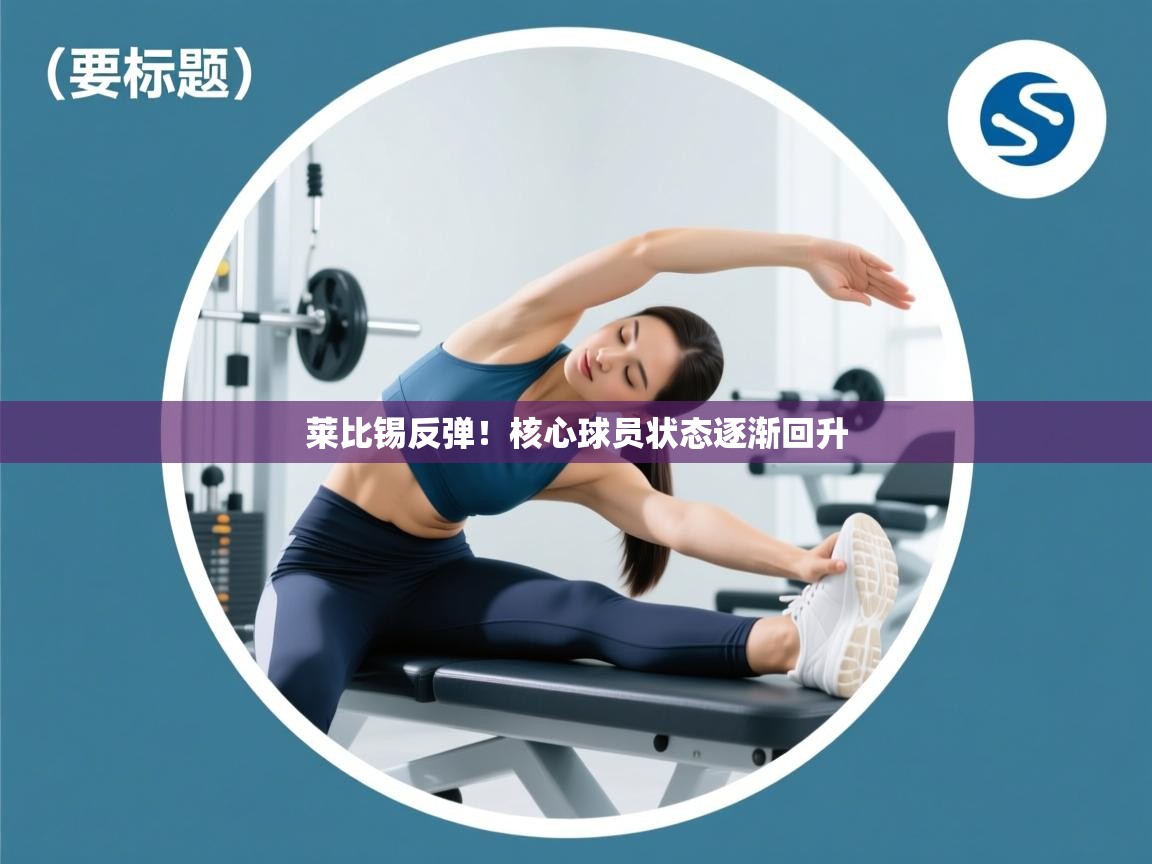 莱比锡反弹！核心球员状态逐渐回升  第2张