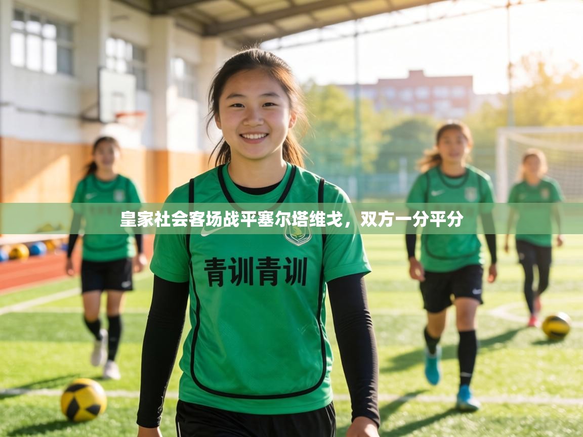 皇家社会客场战平塞尔塔维戈，双方一分平分