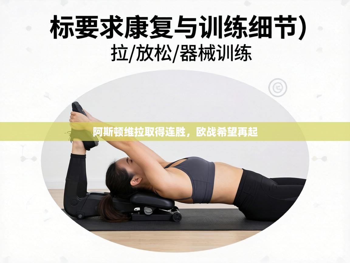 阿斯顿维拉取得连胜，欧战希望再起  第2张