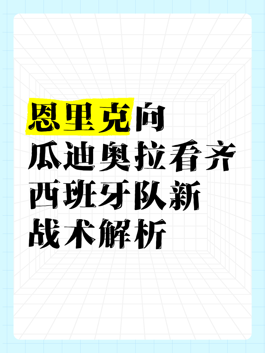 战术革新：西班牙足球新玩法问鼎！
